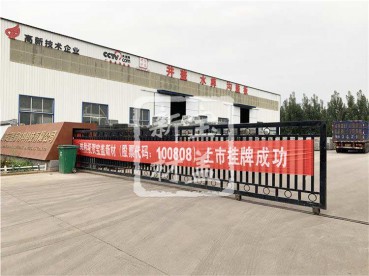 丝瓜视频在线看新材成功上市挂牌